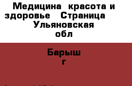  Медицина, красота и здоровье - Страница 10 . Ульяновская обл.,Барыш г.